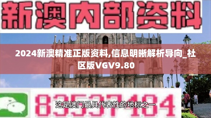 2024新澳精准正版资料,信息明晰解析导向_社区版VGV9.80