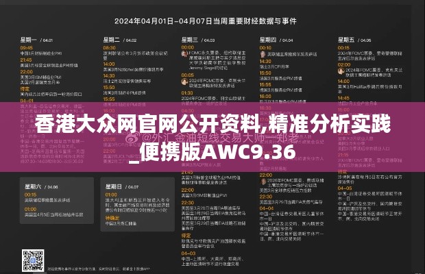 香港大众网官网公开资料,精准分析实践_便携版AWC9.36