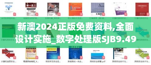 新澳2024正版免费资料,全面设计实施_数字处理版SJB9.49