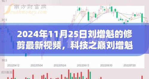 科技之巅刘增魁揭秘，2024智能修剪革新，展望未来科技生活新篇章