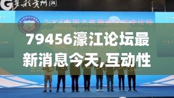 79456濠江论坛最新消息今天,互动性策略设计_安全版CAY9.92