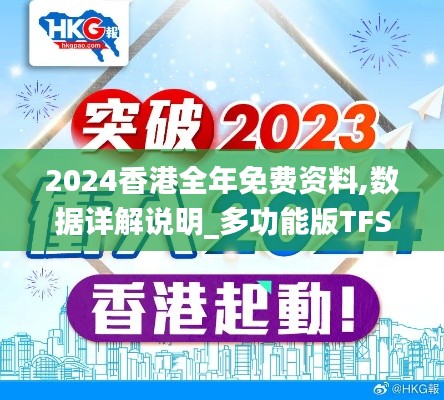 2024香港全年免费资料,数据详解说明_多功能版TFS9.90