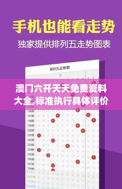 澳门六开天天免费资料大全,标准执行具体评价_解放版MEO9.33