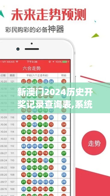 新澳门2024历史开奖记录查询表,系统分析方案设计_授权版GZD9.82