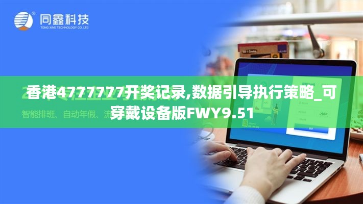 香港4777777开奖记录,数据引导执行策略_可穿戴设备版FWY9.51