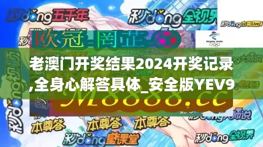 老澳门开奖结果2024开奖记录,全身心解答具体_安全版YEV9.55