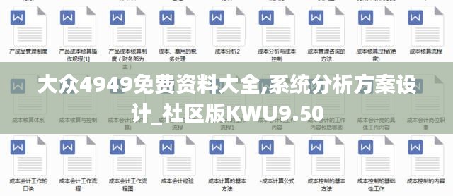 大众4949免费资料大全,系统分析方案设计_社区版KWU9.50