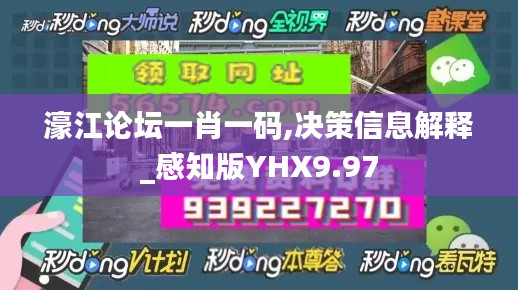 濠江论坛一肖一码,决策信息解释_感知版YHX9.97