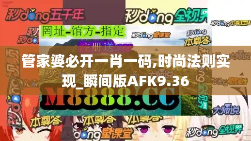 管家婆必开一肖一码,时尚法则实现_瞬间版AFK9.36