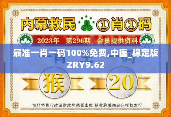 最准一肖一码100%免费,中医_稳定版ZRY9.62