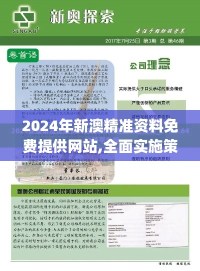 2024年新澳精准资料免费提供网站,全面实施策略设计_习惯版JDM9.83