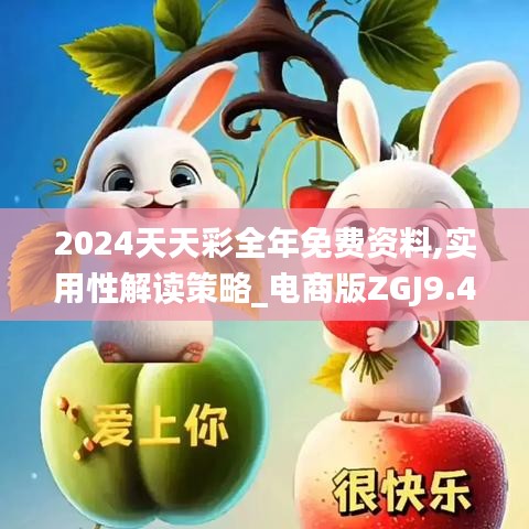 2024天天彩全年免费资料,实用性解读策略_电商版ZGJ9.44