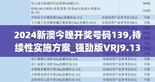 2024新澳今晚开奖号码139,持续性实施方案_强劲版VRJ9.13