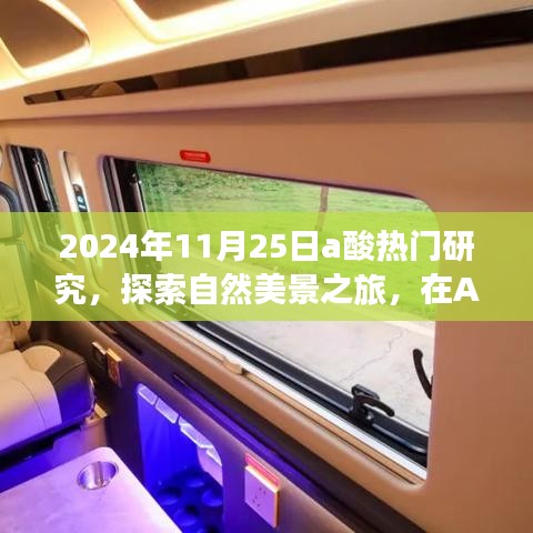 2024年A酸研究日，探索自然美景，寻找内心宁静与平和之旅