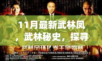 武林凤十一月风云再起，探寻武林秘史背后的故事