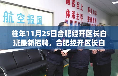 合肥经开区长白班最新招聘攻略，成功应聘指南