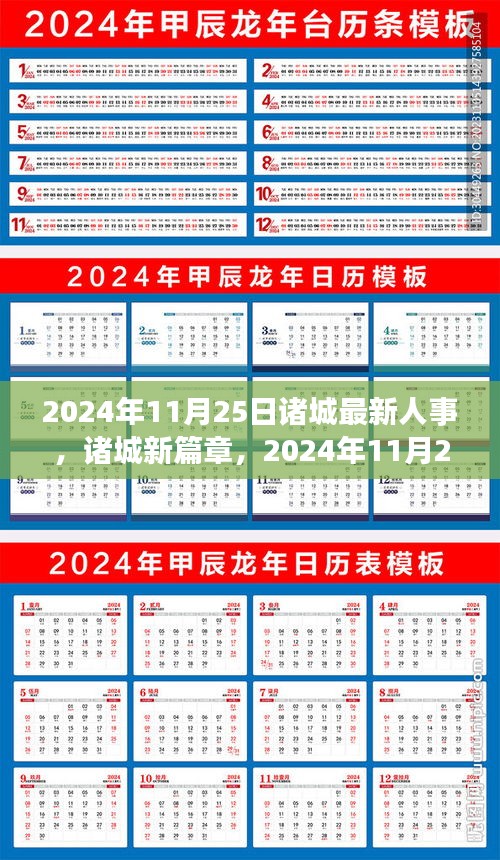 诸城人事变迁下的学习与成长之旅，2024年11月25日最新人事动态