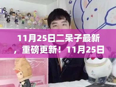 11月25日二呆子最新动态大揭秘，重磅更新来袭