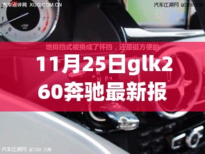 奔驰GLK260最新报价与市场价值双重考量分析