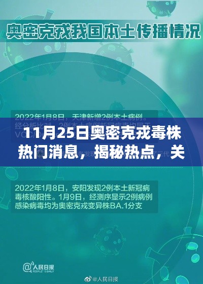 揭秘奥密克戎毒株最新消息（11月25日更新）