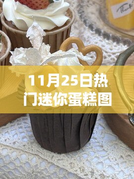 11月25日迷你蛋糕精选，爆款推荐与超萌甜点图片大全