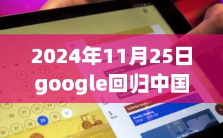 多维视角解读，Google回归中国的最新动态及其深远影响