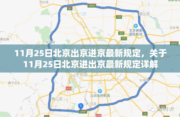 11月25日北京进出京最新规定详解，出京进京政策一览