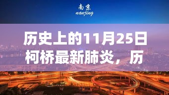 历史上的11月25日，柯桥抗击新冠肺炎的最新篇章回顾与进展