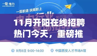 11月开阳在线招聘狂欢，热门职位今日火热推荐