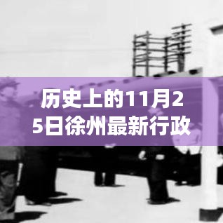 揭秘历史上的徐州行政区划变迁，最新区划图揭示历史变迁与影响