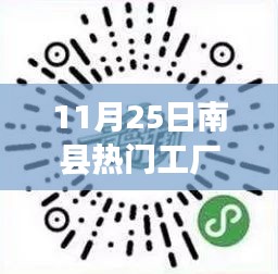 南县热门工厂招聘盛宴，11月25日职位信息大放送，招贤纳士启幕！