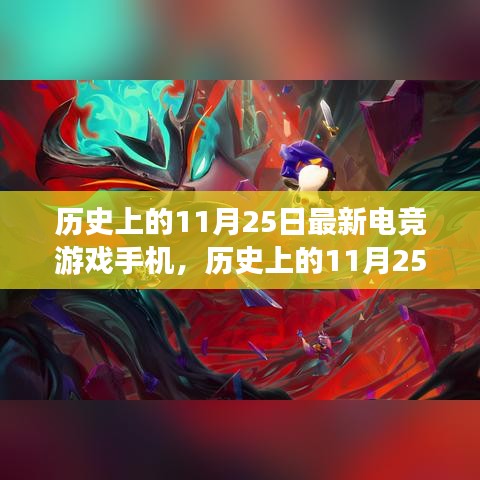 历史上的11月25日与最新电竞游戏手机的发展，深度探讨