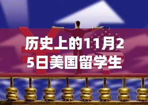 历史上的11月25日美国留学生失联事件深度解析与最新进展探讨