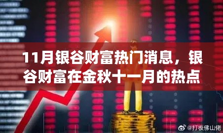 银谷财富金秋十一月热点聚焦，背景、事件与深远影响全解析