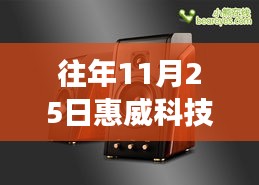 惠威科技11月25日最新消息解读，产品特性、使用体验与用户洞察全解析