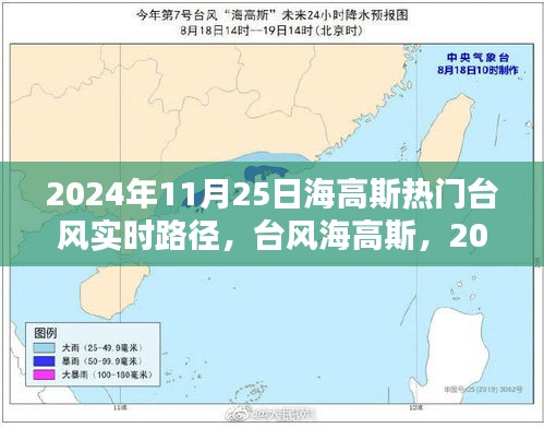 台风海高斯2024年11月25日路径实时更新与深远影响回顾