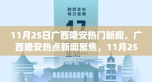 广西隆安热点聚焦，深度解读当地新闻事件（11月25日）