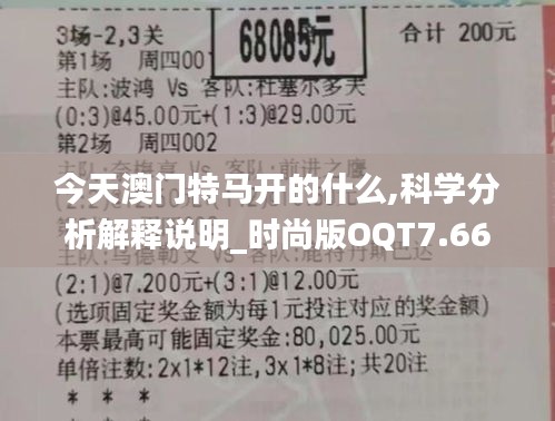 今天澳门特马开的什么,科学分析解释说明_时尚版OQT7.66