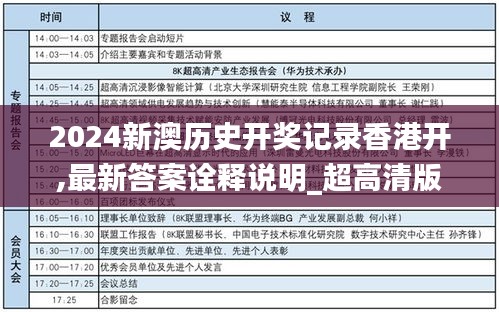 2024新澳历史开奖记录香港开,最新答案诠释说明_超高清版EGB7.99