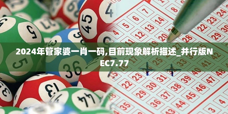 2024年管家婆一肖一码,目前现象解析描述_并行版NEC7.77