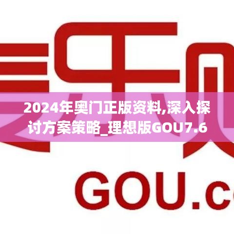 2024年奥门正版资料,深入探讨方案策略_理想版GOU7.67