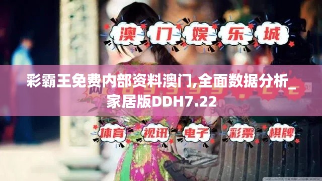 彩霸王免费内部资料澳门,全面数据分析_家居版DDH7.22