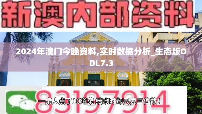 2024年澳门今晚资料,实时数据分析_生态版ODL7.3