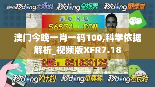 澳门今晚一肖一码100,科学依据解析_视频版XFR7.18