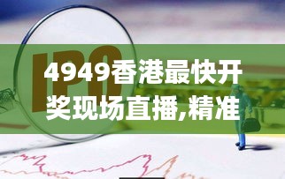 4949香港最快开奖现场直播,精准数据评估_真实版NDB7.44