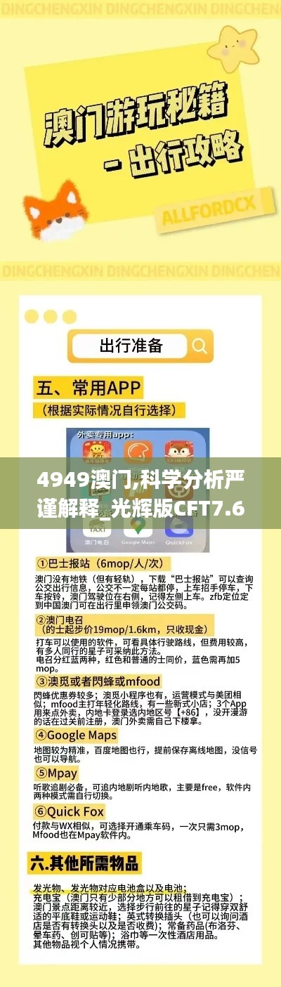 4949澳门,科学分析严谨解释_光辉版CFT7.69