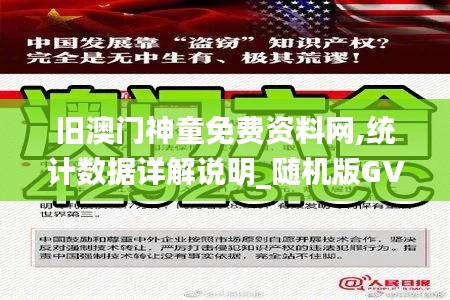 旧澳门神童免费资料网,统计数据详解说明_随机版GVQ7.13