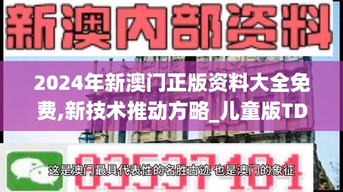 2024年新澳门正版资料大全免费,新技术推动方略_儿童版TDF7.86