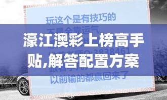 濠江澳彩上榜高手贴,解答配置方案_见证版JFZ7.41