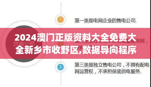 2024澳门正版资料大全免费大全新乡市收野区,数据导向程序解析_极致版KXO7.15